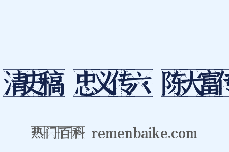 清史稿·忠义传六·陈大富传是什么意思的图片